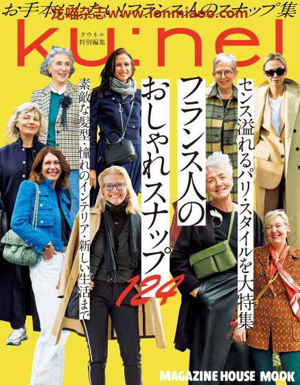 [日本版]Ku:nel 特别编集 フランス人のおしゃれスナップ124 成熟女士时尚穿搭PDF电子杂志